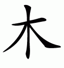 Japanese character for wood